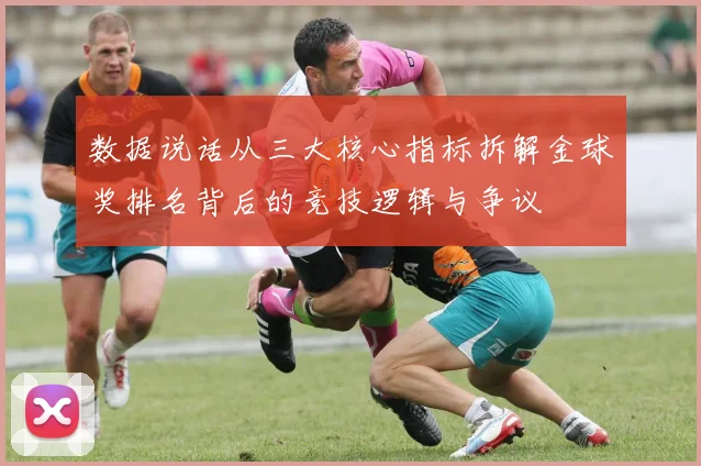 数据说话从三大核心指标拆解金球奖排名背后的竞技逻辑与争议